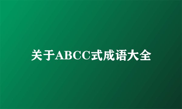 关于ABCC式成语大全