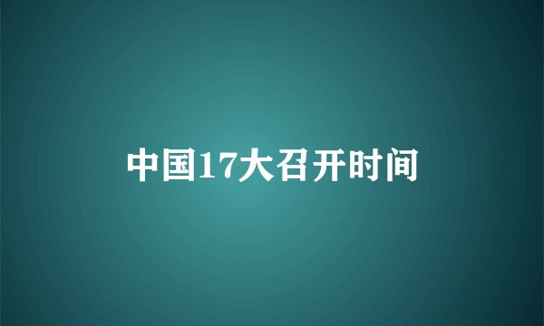 中国17大召开时间