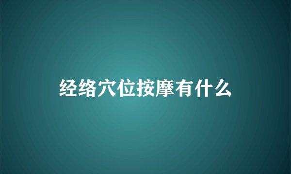 经络穴位按摩有什么