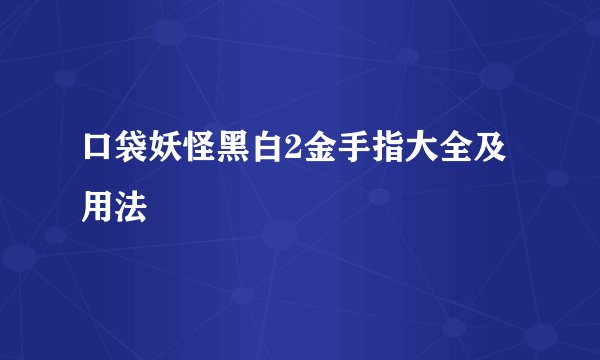 口袋妖怪黑白2金手指大全及用法