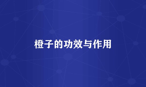 橙子的功效与作用