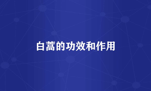 白蒿的功效和作用