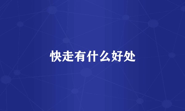 快走有什么好处