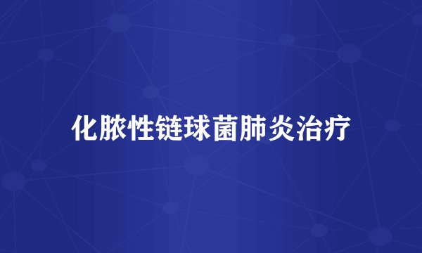 化脓性链球菌肺炎治疗