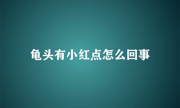 龟头有小红点怎么回事