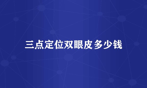 三点定位双眼皮多少钱