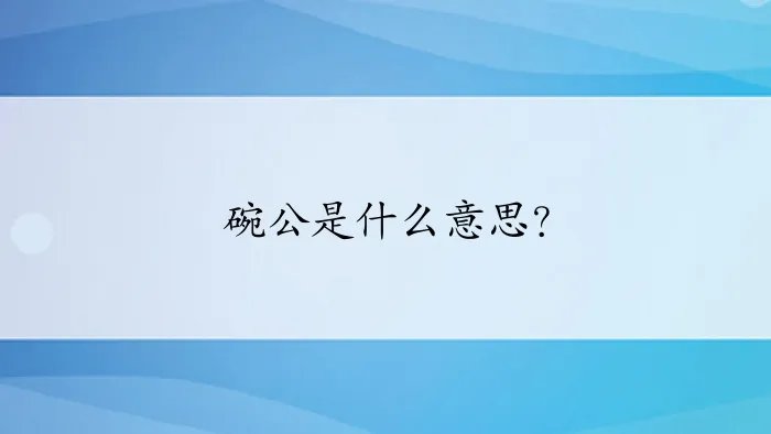 碗公是什么意思？