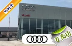 郑州市十大奥迪4S店 郑州奥迪4s店排名 郑州奥迪汽车经销商