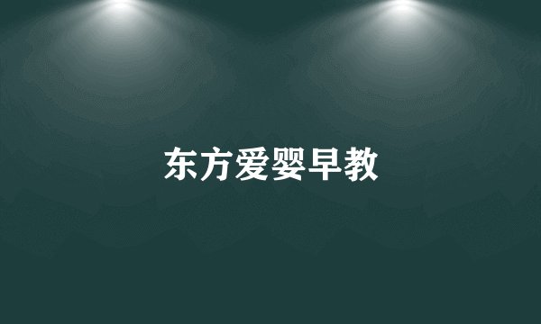 东方爱婴早教