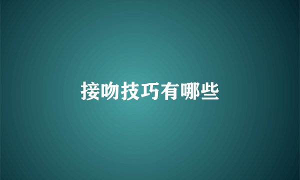 接吻技巧有哪些