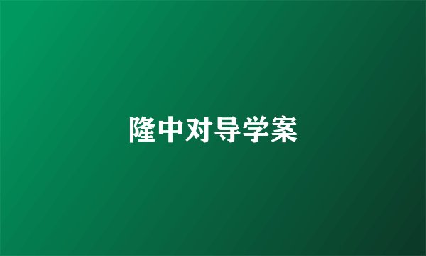 隆中对导学案