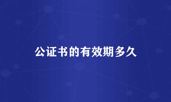 公证书的有效期多久