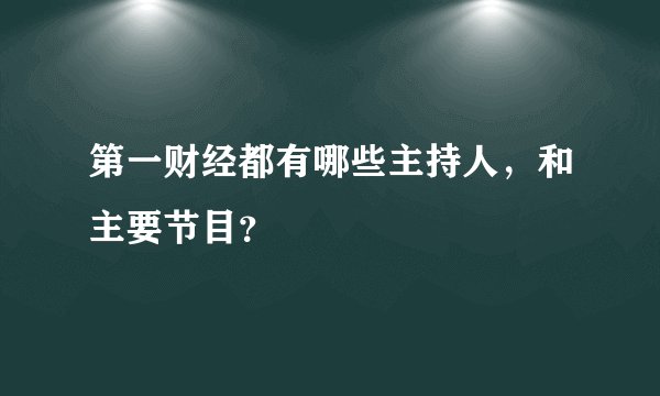 第一财经都有哪些主持人，和主要节目？