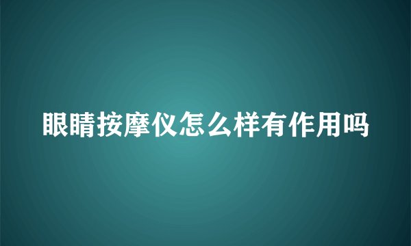 眼睛按摩仪怎么样有作用吗