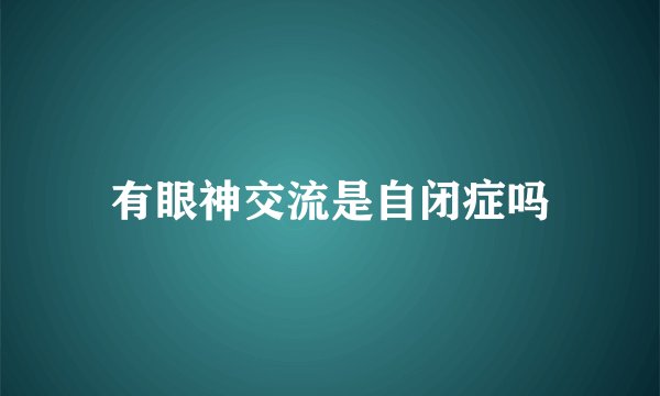 有眼神交流是自闭症吗