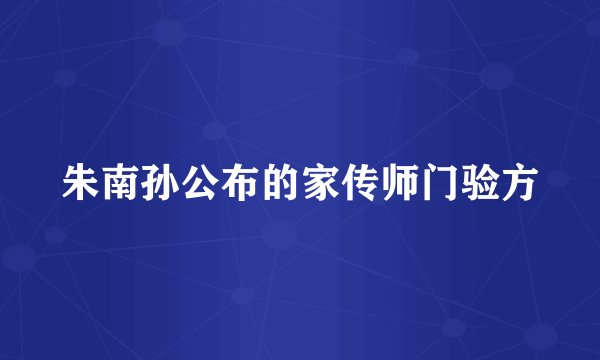 朱南孙公布的家传师门验方
