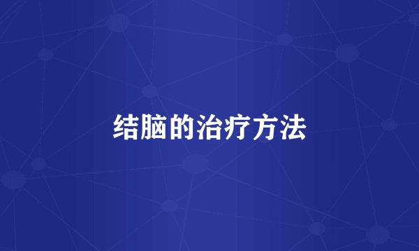 结脑的治疗方法
