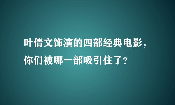 叶倩文饰演的四部经典电影,你们被哪一部吸引住了?