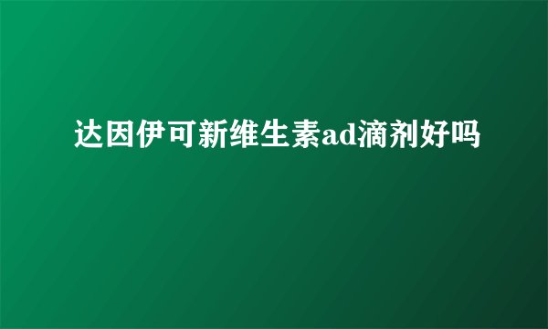 达因伊可新维生素ad滴剂好吗