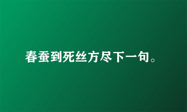 春蚕到死丝方尽下一句。