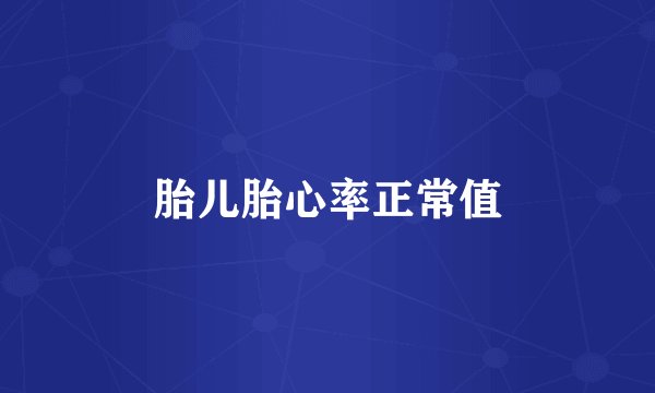 胎儿胎心率正常值