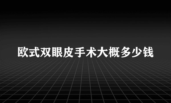 欧式双眼皮手术大概多少钱