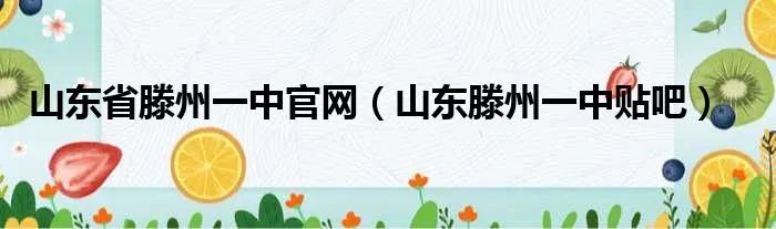 山东省滕州一中官网（山东滕州一中贴吧）