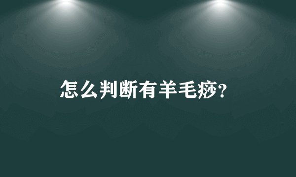 怎么判断有羊毛痧？
