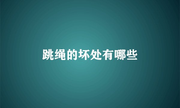 跳绳的坏处有哪些