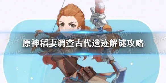 《原神手游》稻妻调查古代遗迹解谜攻略 稻妻调查古代遗迹怎么做