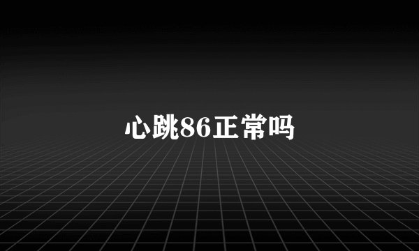 心跳86正常吗
