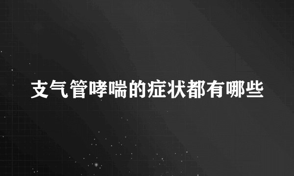 支气管哮喘的症状都有哪些