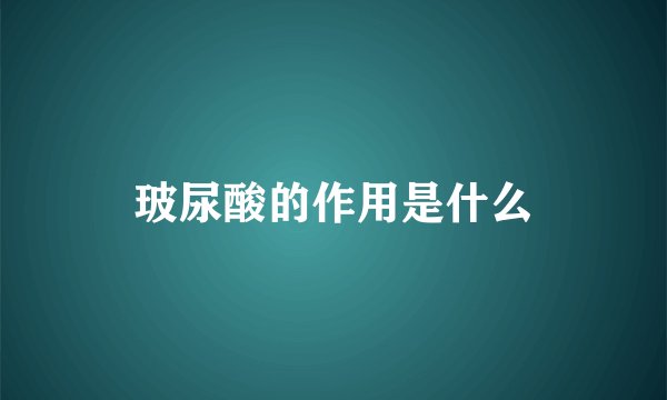 玻尿酸的作用是什么
