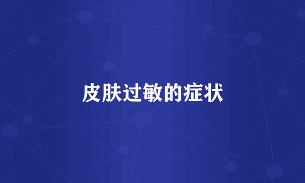 皮肤过敏的症状