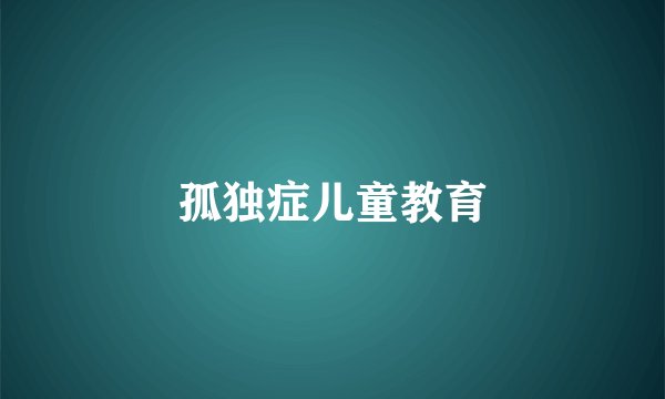 孤独症儿童教育