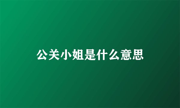 公关小姐是什么意思