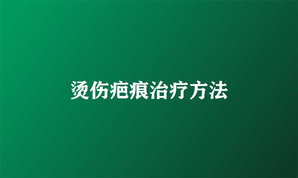 烫伤疤痕治疗方法
