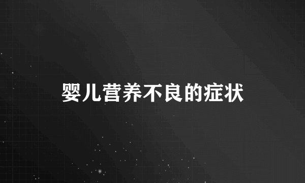 婴儿营养不良的症状