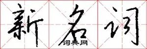 新名词