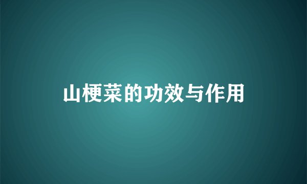 山梗菜的功效与作用