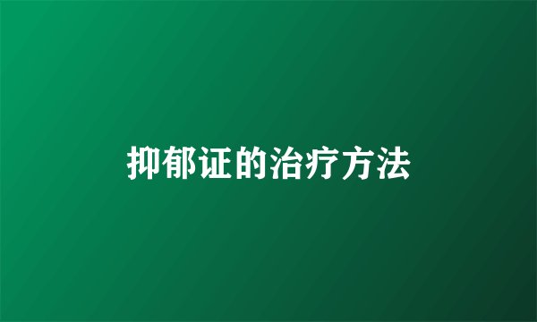 抑郁证的治疗方法