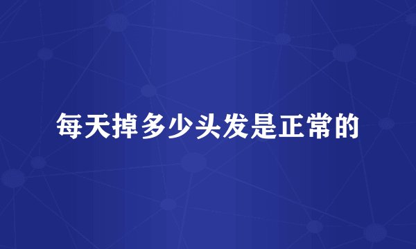 每天掉多少头发是正常的