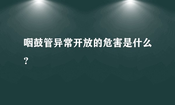 咽鼓管异常开放的危害是什么？
