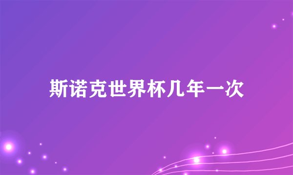 斯诺克世界杯几年一次