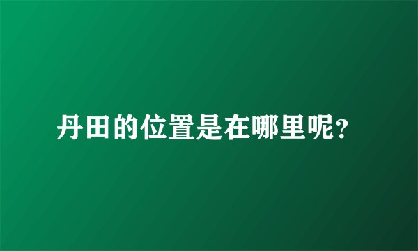 丹田的位置是在哪里呢?