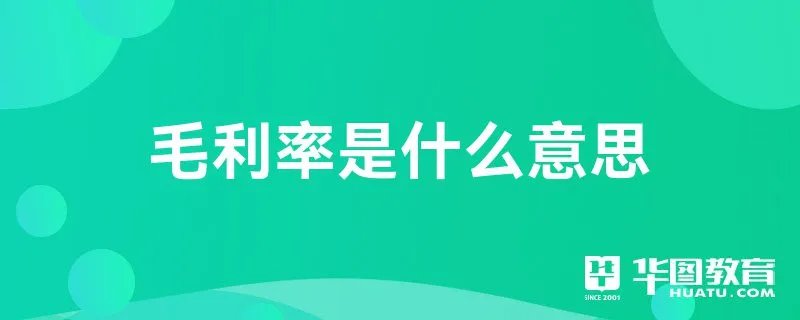 毛利率是什么意思