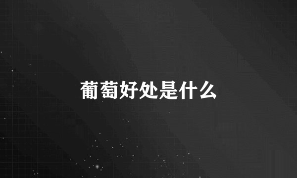 葡萄好处是什么