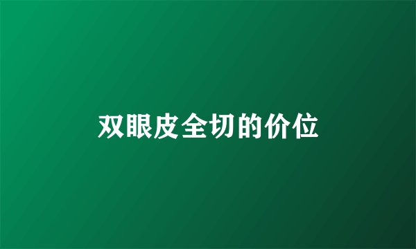 双眼皮全切的价位