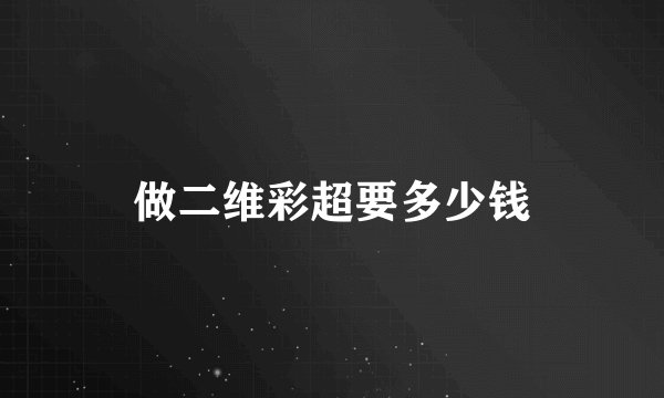 做二维彩超要多少钱