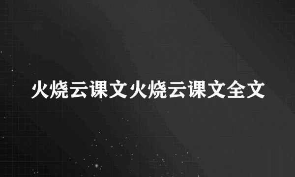 火烧云课文火烧云课文全文